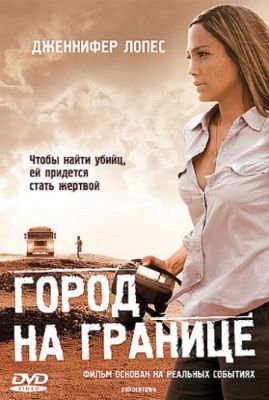 Город на границе (2006)