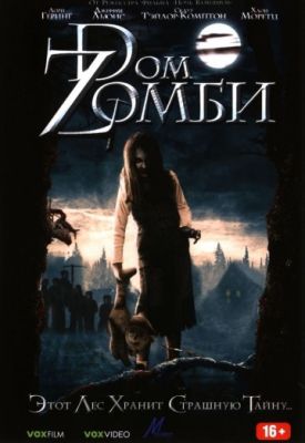 Dом Zомби / Дом зомби (2006)