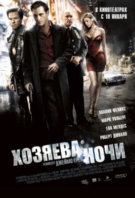 Хозяева ночи (2007)