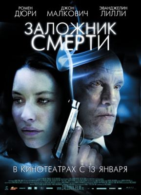 Заложник смерти (2008)