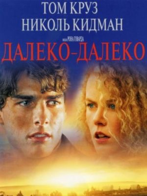 Далеко – далеко (1992)
