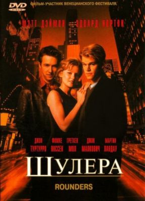Шулера (1998)