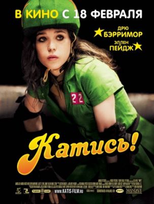 Катись! (2009)