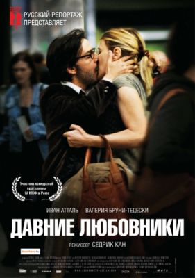 Давние любовники (2009)