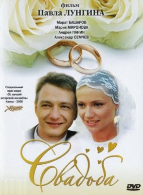 Свадьба (2000)