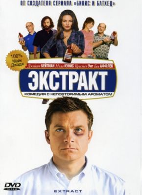 Экстракт (2009)