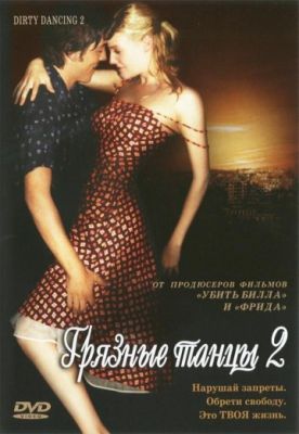Грязные танцы 2: Гаванские ночи (2004)