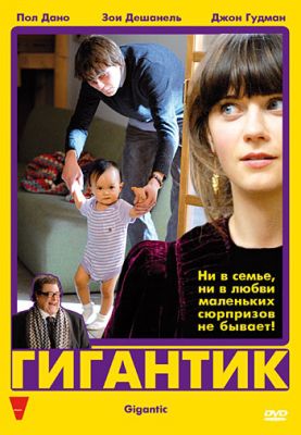 Гигантик (2008)