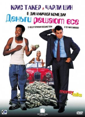 Деньги решают все (1997)