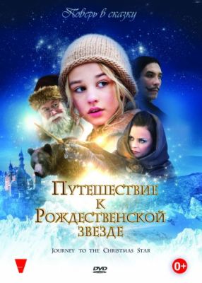 Путешествие к Рождественской звезде (2012)