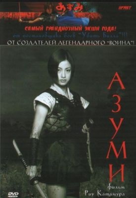 Азуми (2003)