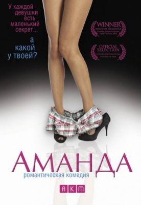Аманда (2009)