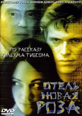 Отель Новая Роза (1998)