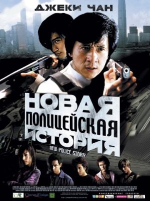 Новая полицейская история (2004)