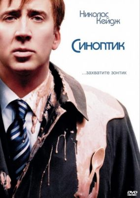 Синоптик (2005)