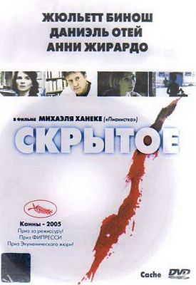 Скрытое (2004)