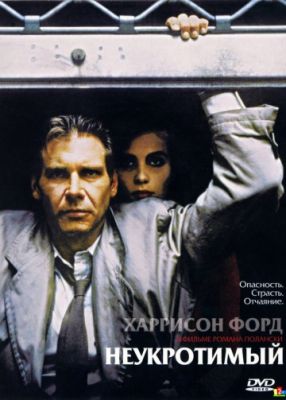 Неукротимый (1987)
