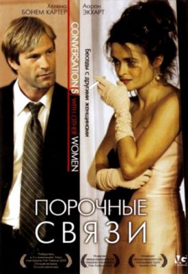 Порочные связи (2005)