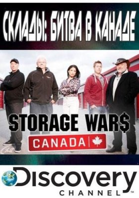 Склады: Битва в Канаде (2013)