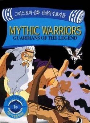 Воины мифов: Хранители легенд (1998)