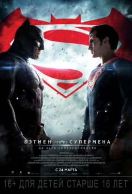 Бэтмен против Супермена: На заре справедливости (Расширенная версия) (2016)
