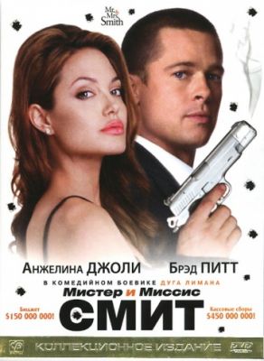 Мистер и миссис Смит (Режиссерская версия) (2005)