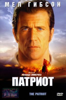Патриот (Расширенная версия) (2000)