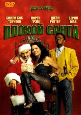 Плохой Санта (Расширенная версия) (2003)