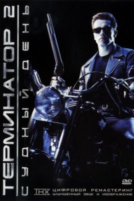 Терминатор 2: Судный день (Режиссерская версия) (1991)