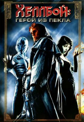 Хеллбой: Герой из пекла (Режиссерская версия) (2004)