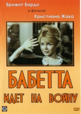 Бабетта идет на войну (1959)