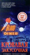 Кровавая закусочная (1987)