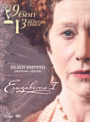 Елизавета I (2005)