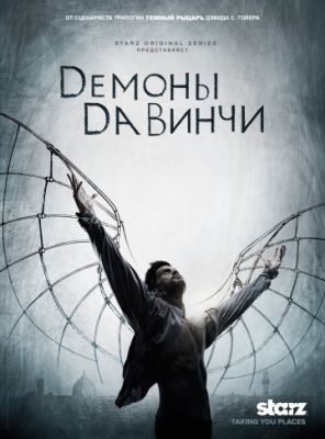 Демоны Да Винчи (2013)