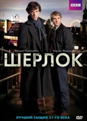 Шерлок (2010)