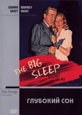Глубокий сон (1946)