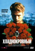 Хладнокровный (1995)