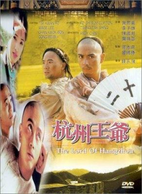 Властелин Ханчжоу (1998)
