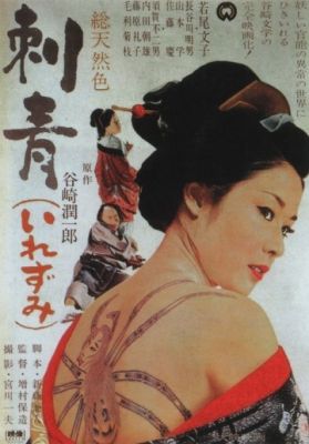 Татуировка (1966)