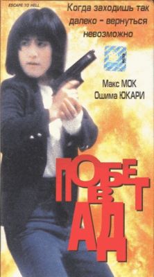 Побег в ад (1992)