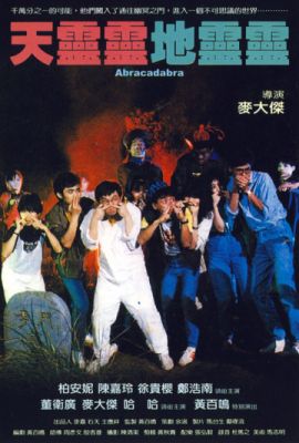 Абракадабра (1986)