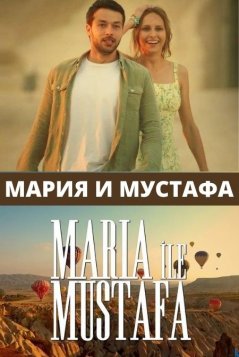 Мария и Мустафа (2020)